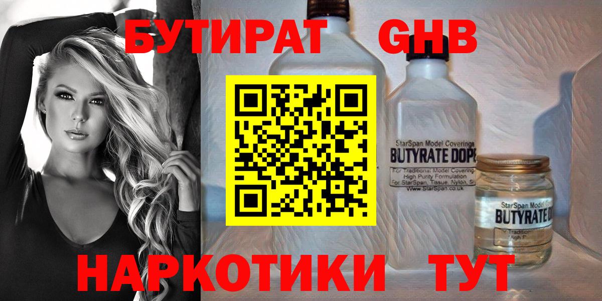 БУТИРАТ 1.4BDO Королёв